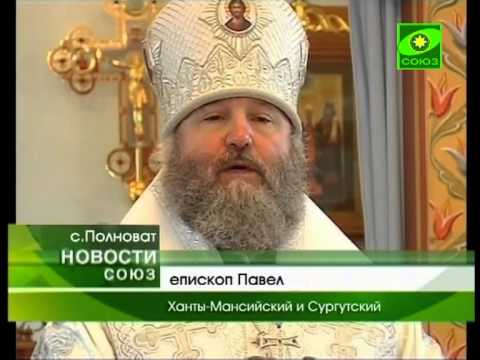 Управляющий Ханты-Мансийской епархией епископ П