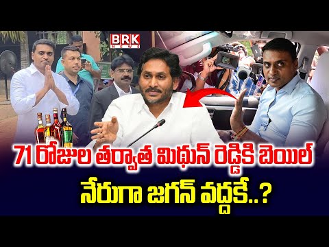 AP Liquor Scam : ఎంపీ మిథున్‌రెడ్డికి బెయిల్‌ | Midhun Reddy Bail | BRK News - TV9