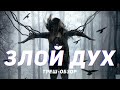 Злой дух - ТРЕШ ОБЗОР на фильм