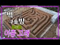 이화종의벽난로구들방 2부 - 이중고래  Korean floor heating system