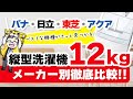 【大容量】12kg縦型洗濯機メーカー別比較【パナソニック・日立・東芝・アクア】