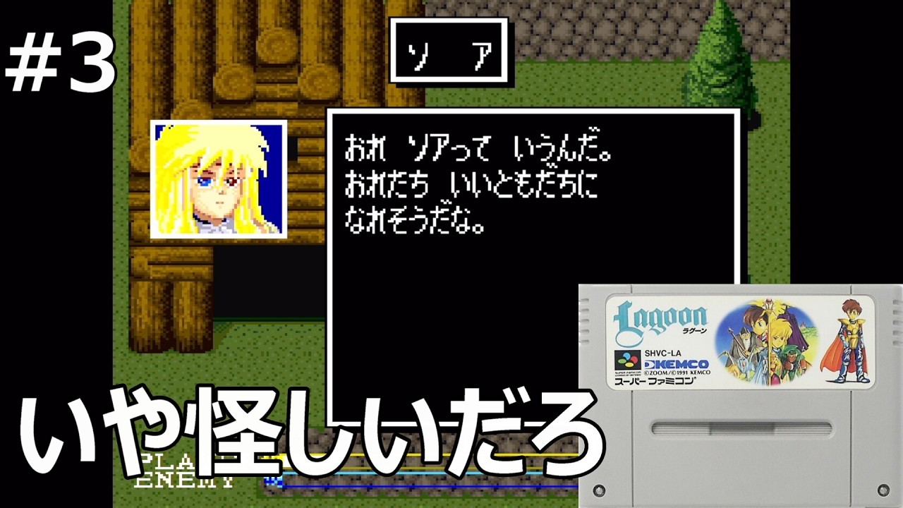 #3 【ラグーン】馴れ馴れしいやつ加入【レトロゲーム実況】