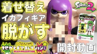 【スプラトゥーン2】イカちゃんの着せ替えおもちゃ開封で上半身「裸」見れるか着せ替えして見た？wwww【着せ替えギアコレクション開封】