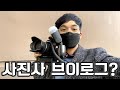 사진사 1분 브이로그 &quot;1 Minute Photographer vlog&quot;