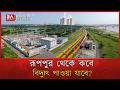 রূপপুর থেকে কবে আসবে বিদ্যুৎ? | Rooppur | Energy | Electricity | Power Plant | Bangla Affairs