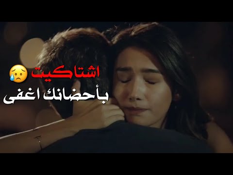 مسلسل العهد  اشتاكيت بأحضانك اغفى بلا خوف يافوز و بهار حالات واتس اب