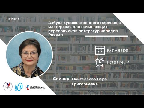 Вебинар #3 проекта «Языковая арт-резиденция»: «Азбука художественного перевода»