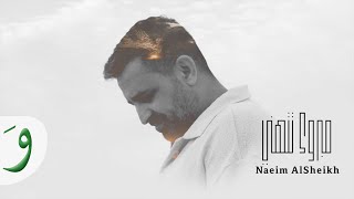 Naeim AlSheikh - Mabrouk Tethani [ Video] (2024) / نعيم الشيخ - مبروك تتهني Resimi