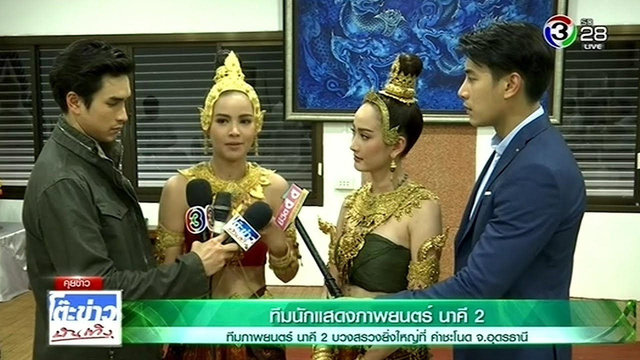 ทีมภาพยนตร์ นาคี 2 บวงสรวงยิ่งใหญ่ที่ คำชะโนด&ญาญ่า ปลื้มติดอันดับผู้ทรงอิทธิพล @โต๊ะข่าวบันเทิง