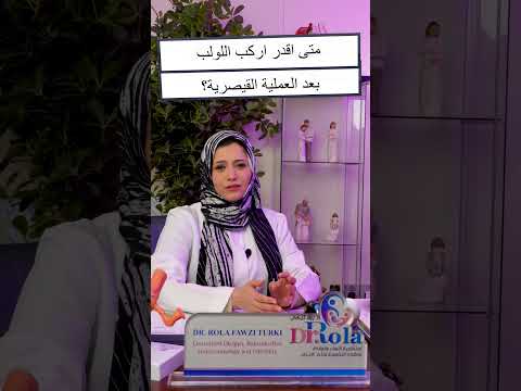 متى اقدر اركب اللولب بعد العملية القيصريه للدكتوره رولا تركي