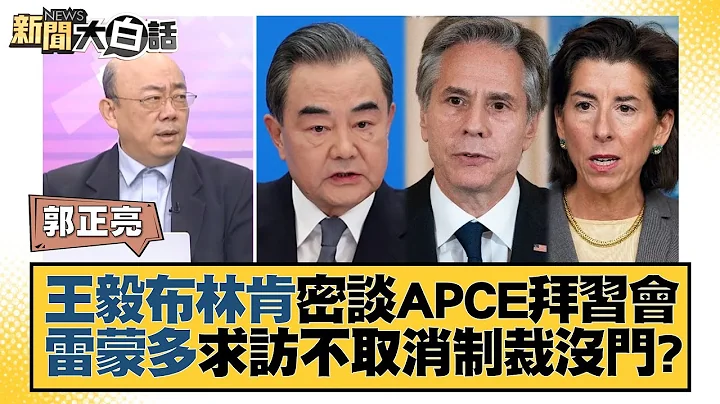 王毅布林肯密談APCE拜習會 雷蒙多求訪不取消制裁沒門？ 新聞大白話@tvbstalk 20230714 - 天天要聞