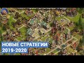 Топ 22 Новые игры в жанре стратегия 2019 - 2020 Civilization Management, RTS &amp; City Build