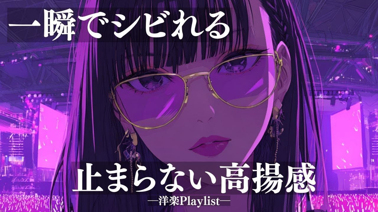 【洋楽Playlist】気分爆上げのロックフェス🔥 一瞬でシビれる最強ノリノリ洋楽 🎶 作業用BGM/勉強用/Work/Drive/男性ボーカル