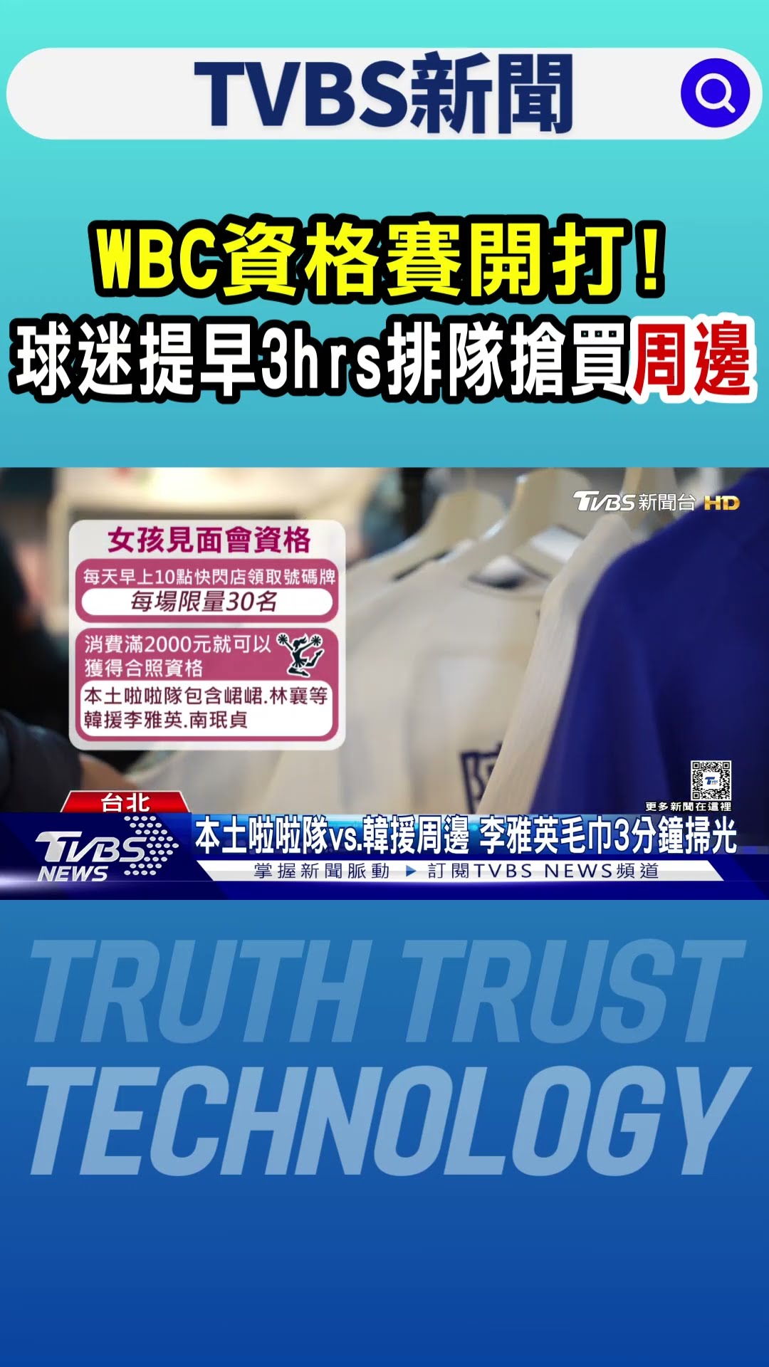 WBC資格賽／WBC資格賽開打! 球迷提早3hrs排隊搶買周邊｜TVBS新聞 @TVBSNEWS01