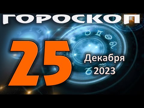 ГОРОСКОП НА СЕГОДНЯ 25 ДЕКАБРЯ 2023 ДЛЯ ВСЕХ ЗНАКОВ ЗОДИАКА