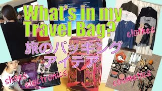 Saikoの『ながら話ing』 in LA (51)旅のパッキングアイデア！What's in my Travel Bag? Travel to JAPAN!!【English Subs】
