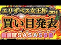 【自信しか無い!!】俺様が波乱のエリザベス女王杯で1000倍を的中させてやる!!超有料級だ!!