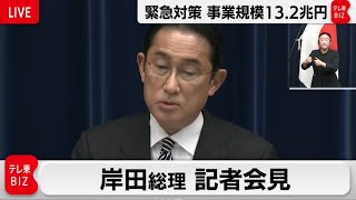 【ライブ配信】岸田総理　記者会見