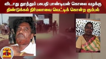 விடாது துரத்தும் பசுபதி பாண்டியன் கொலை வழக்கு - திண்டுக்கல் நிர்மலாவை வெட்டிக் கொன்ற கும்பல்