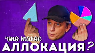 Что такое АЛЛОКАЦИЯ?