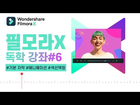 필모라X 독학 강좌 6강 기초 자막만들기편 l 무료영상편집그램 l 원더쉐어