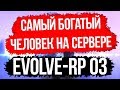Evolve-rp 03. Сколько стоит твой АКК? #7