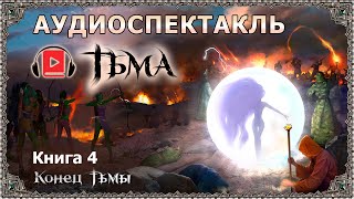 Фэнтези-аудиокнига «Тьма. Книга 4. Конец Тьмы». Часть 1. Сергей Тармашев. Чёрный рыцарь и белый маг