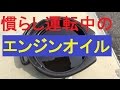 慣らし運転中のエンジンオイル たった300Kmでもこんなに・・・