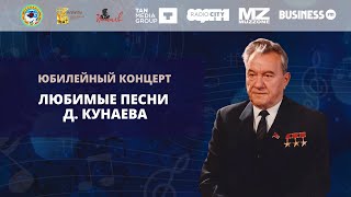 К 110-летию Динмухаммеда Кунаева юбилейный концерт 