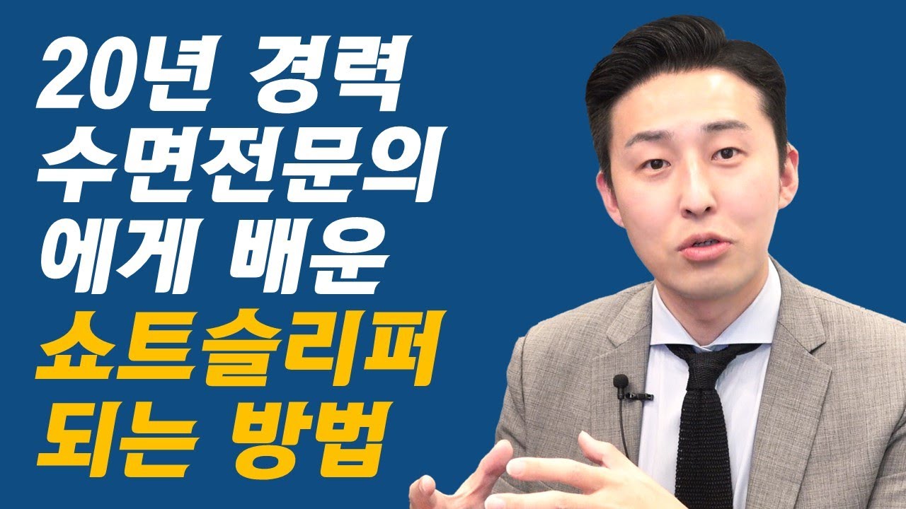 쇼트슬리퍼가 되는 방법(20년 경력 수면전문의에게 배운 새벽 5시에 일어나는 '5시간 수면법')