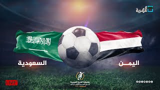Thumbnail for مباشر مباراة اليمن والسعودية | بطولة غرب آسيا للشباب