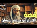 من هو ابو حنيفة النعمان من تاجر بسيط إلى مؤسس المذهب الحنفي ـ قصص علماء المسلمين