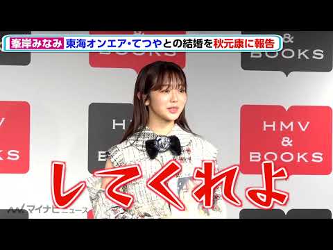 峯岸みなみ、恩師・秋元康に結婚報告で「彼のセンターになれて良かった」と言われ思わずAKBも「してくれよ！」報道陣爆笑　『短所ネガティブ 長所ネガティブ』発売記念取材会