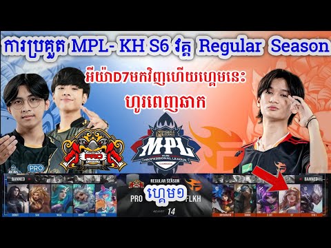 ហ្គេម១ : FLASH KH Vs PRO ESPORT  ក្នុង​ការប្រកួត MPL KH S6 វគ្គ Regular Season