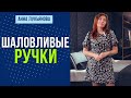 Шаловливые ручки /  Анна Лукьянова