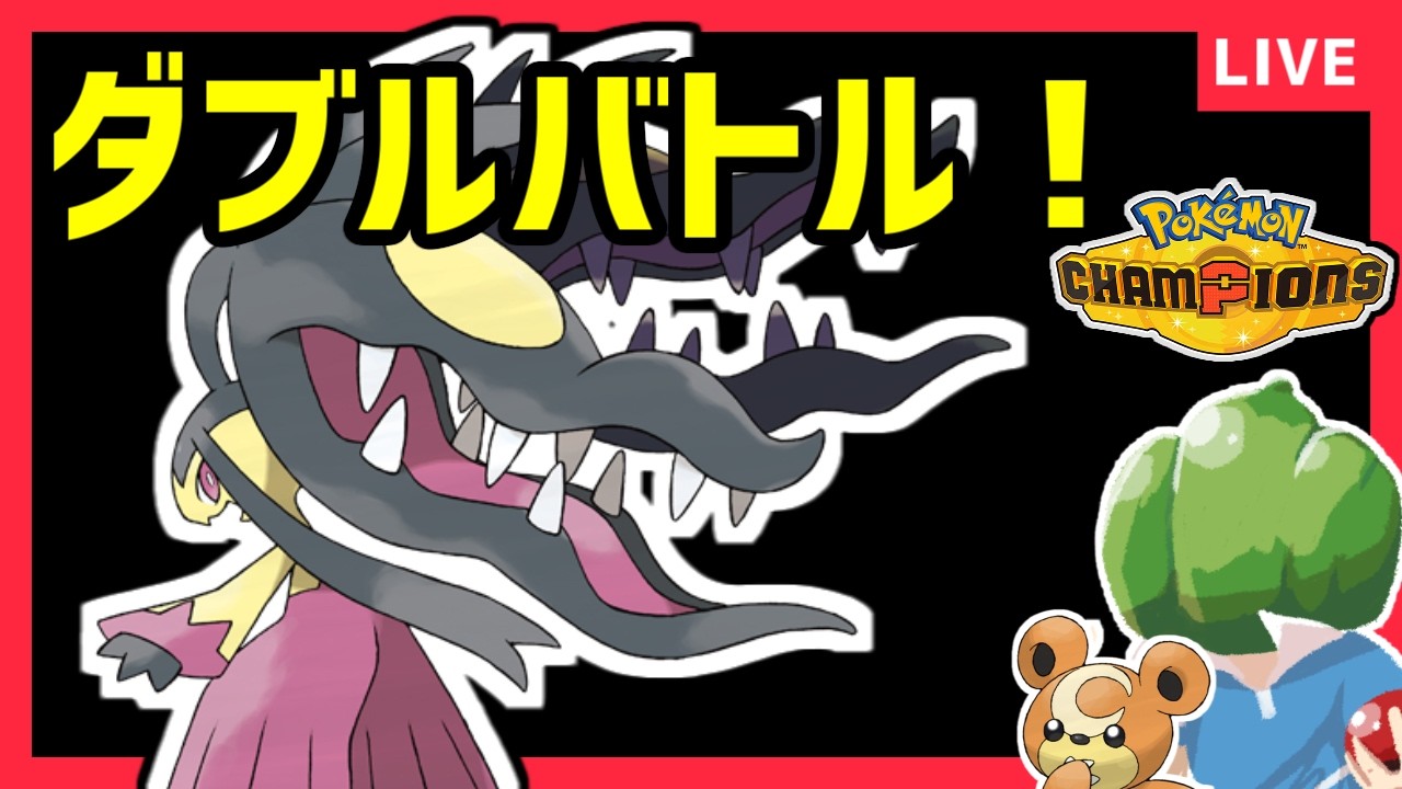 Pokemon Champions】レート2211から！チャンピオン級行くぞ！【ダブル