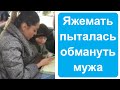 Яжемать пыталась перехитрить своего мужа