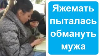 Яжемать пыталась перехитрить своего мужа