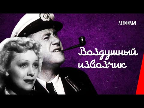 Воздушный извозчик / Airchauffeur (1943) фильм смотреть онлайн