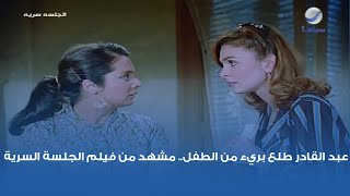 عبد القادر طلع بريء من الطفل.. مشهد من فيلم الجلسة السرية