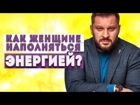 Как женщине быть в ресурсном состоянии и где брать энергию?