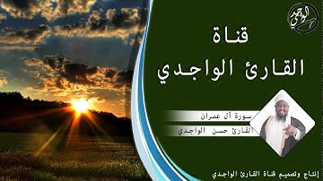 سورة آل عمران كاملة للقارئ حسن الواجدي -  Suuratu Al-imran Hassan Alwaajidi