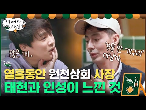 10일간 원천상회의 사장으로 살면서 태현과 <strong>인성이</strong> 느꼈던 것들...#어쩌다사장 | Unexpected Business EP.10 | tvN 210429 방송
