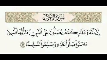 سورة الأحزاب آيت نمبر 56 تلاوت قرآن كريم سعد أيوب #قرآن #تلاوات #تلاوت #مشاري العفاسي #تلاوة_خاشعة