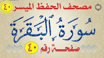 سورة البقرة | من مصحف الحفظ الميسر|  بالروابط اللفظية والمعنوية الملونة | ربع ألم تر وجه_40