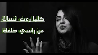 كلما ردت انساك  من راسي طلعك