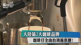 大陸第2大咖啡品牌咖啡豆全由台灣廠供應！