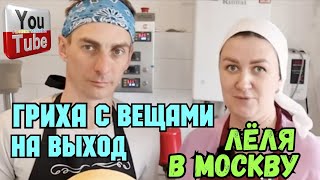 Деревенский дневник /Разочаровалась /Гриха с вещами на выход /Леля в Москву /Обзор  /Леля Быкова /