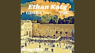 Video thumbnail of "Ethan Katz - Eilecha (Acapella)"