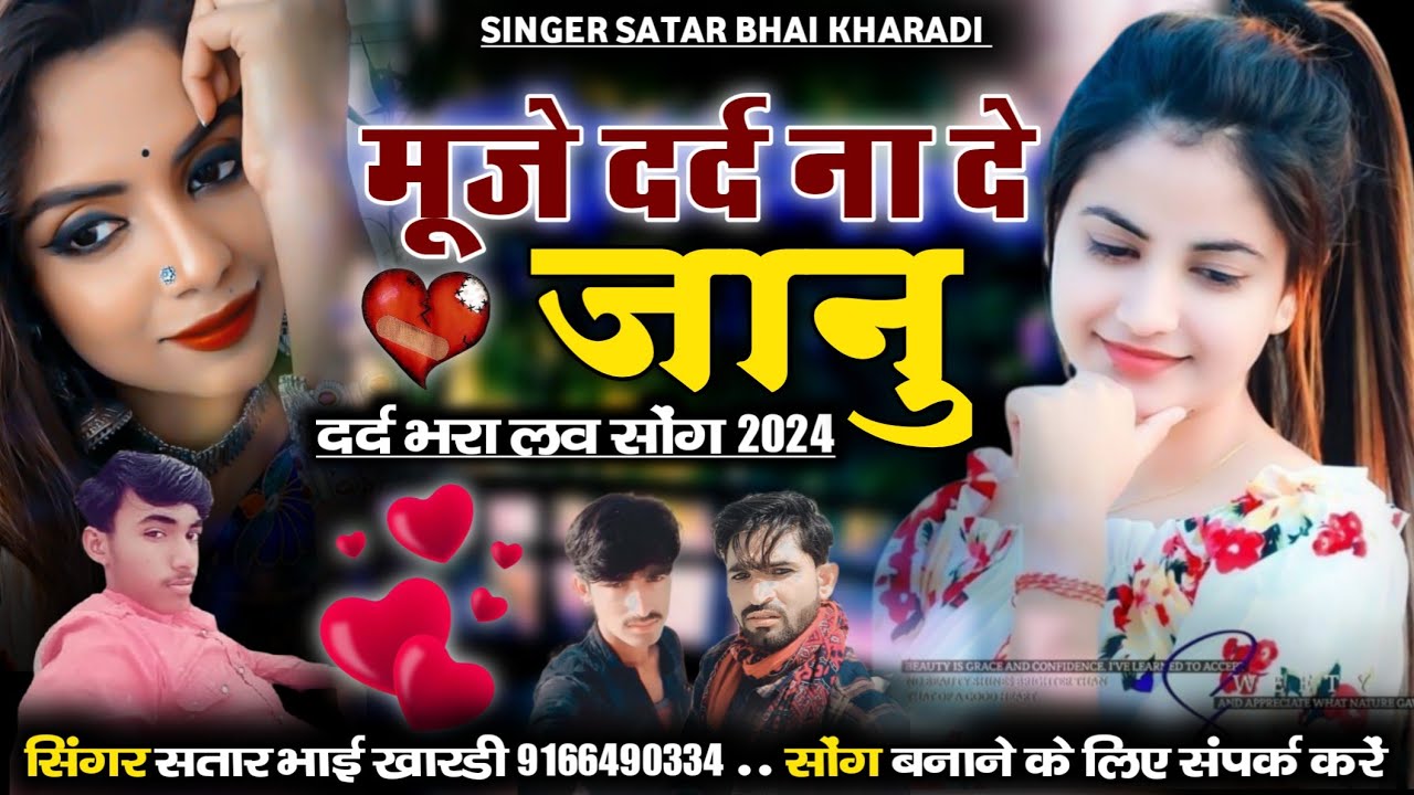 मूजे दर्द ना दे जानूं सिंगर सतार भाई खारड़ी